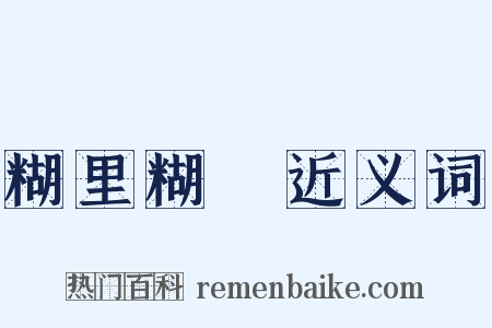 糊里糊塗近义词是什么意思的图片